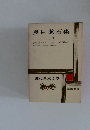 夏目漱石集2　近代日本文学13