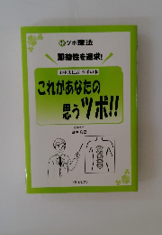 これがあなたの思うツボ!