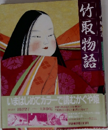 竹取物語