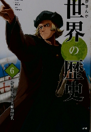 世界の歴史　6