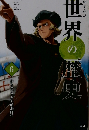 世界の歴史　6