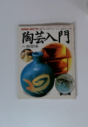 NHK趣味百科　陶芸入門　1990年7月~12月号