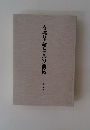 支那革命と其の前後