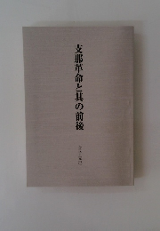 支那革命と其の前後