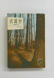 武蔵野　文学風土記