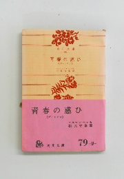青春の惑ひ<デーミアン>