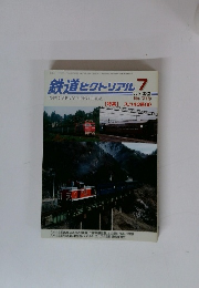 鉄道ピクトリアル　2002年7月号　No.719