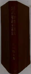 源氏物語の語法