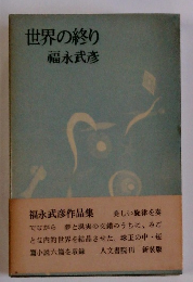 世界の終り