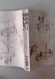 建築家っておもしろい