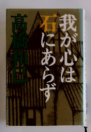 我が心は石にあらず