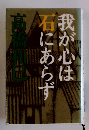 我が心は石にあらず