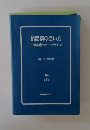 抗菌薬の使い方 日常診療のガイドライン　1994年