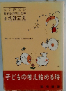 子どもの考え始める時
