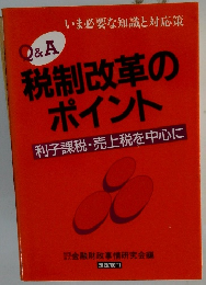 Q&A税制改革のポイント　利子課税・売上税を中心に