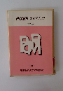 POMR ガイドブック 第3版　1988年