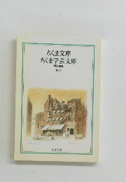 ちくま文庫 ちくま学芸文庫　解説目録 1997