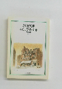 ちくま文庫 ちくま学芸文庫　解説目録 1997