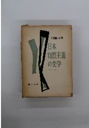 日本 自然主義 の文学
