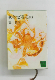 新書太閤記(七)