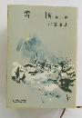 雪国　他二編