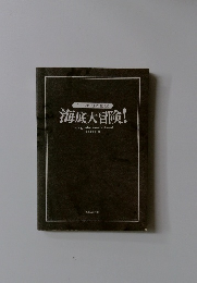 「もしも?」 の図鑑　海底大冒険!