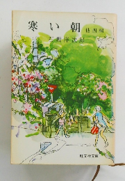 寒い朝　他四編