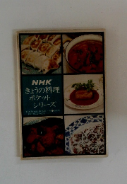 NHK きょうの料理 ポケット シリーズ