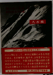 現代登山全集　6　八ガ岳