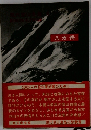現代登山全集　6　八ガ岳