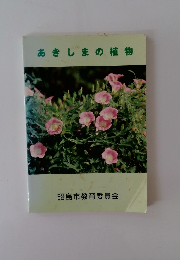 あきしまの植物