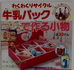 わくわくリサイクル　牛乳パックで作る小物