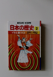 日本の歴史 2  弥生時代・古墳時代Ⅰ
