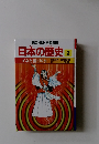 日本の歴史 2  弥生時代・古墳時代Ⅰ
