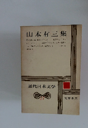 近代日本文学 27 山本有三集