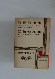 岩野泡鳴集　近松秋江集　近代日本文学　16