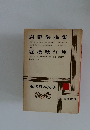 岩野泡鳴集　近松秋江集　近代日本文学　16