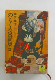 のらくろ漫画集　(2)