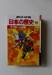 日本の歴史　11　天下統一への道