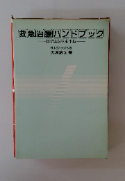 救急治療ハンドブック　目で見る基本手技