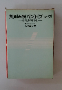 救急治療ハンドブック　目で見る基本手技