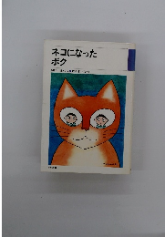 ネコになったボク