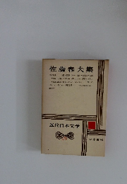 佐藤春夫集　近代日本文学　26
