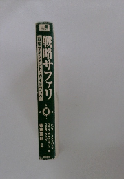 戦略サファリ　戦略マネジメント・ガイドブック