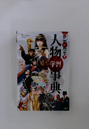 世界の歴史 別巻　人物事典