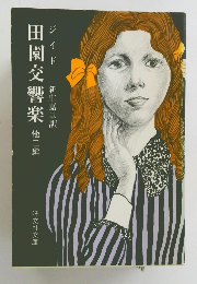 田園交響楽　他二編