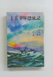 十五少年漂流記