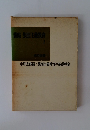 講座 集団主義教育　1