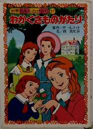 世界名作ものがたり 17 わかくさものがたり
