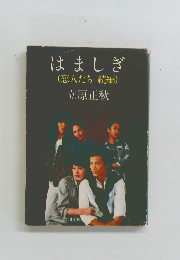 はましぎ　(恋人たち続編)